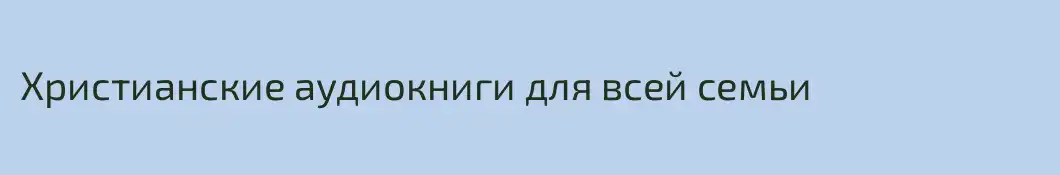 Христианские аудиокниги для всей семьи